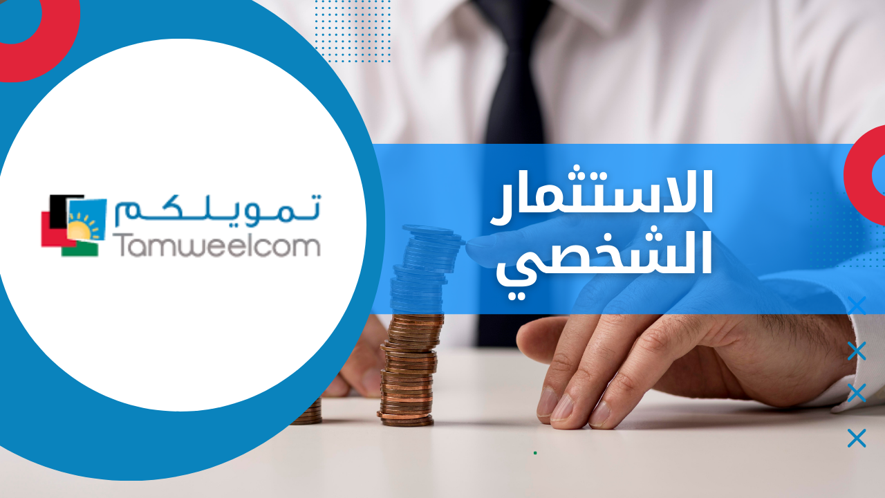 الاستثمار الشخصي